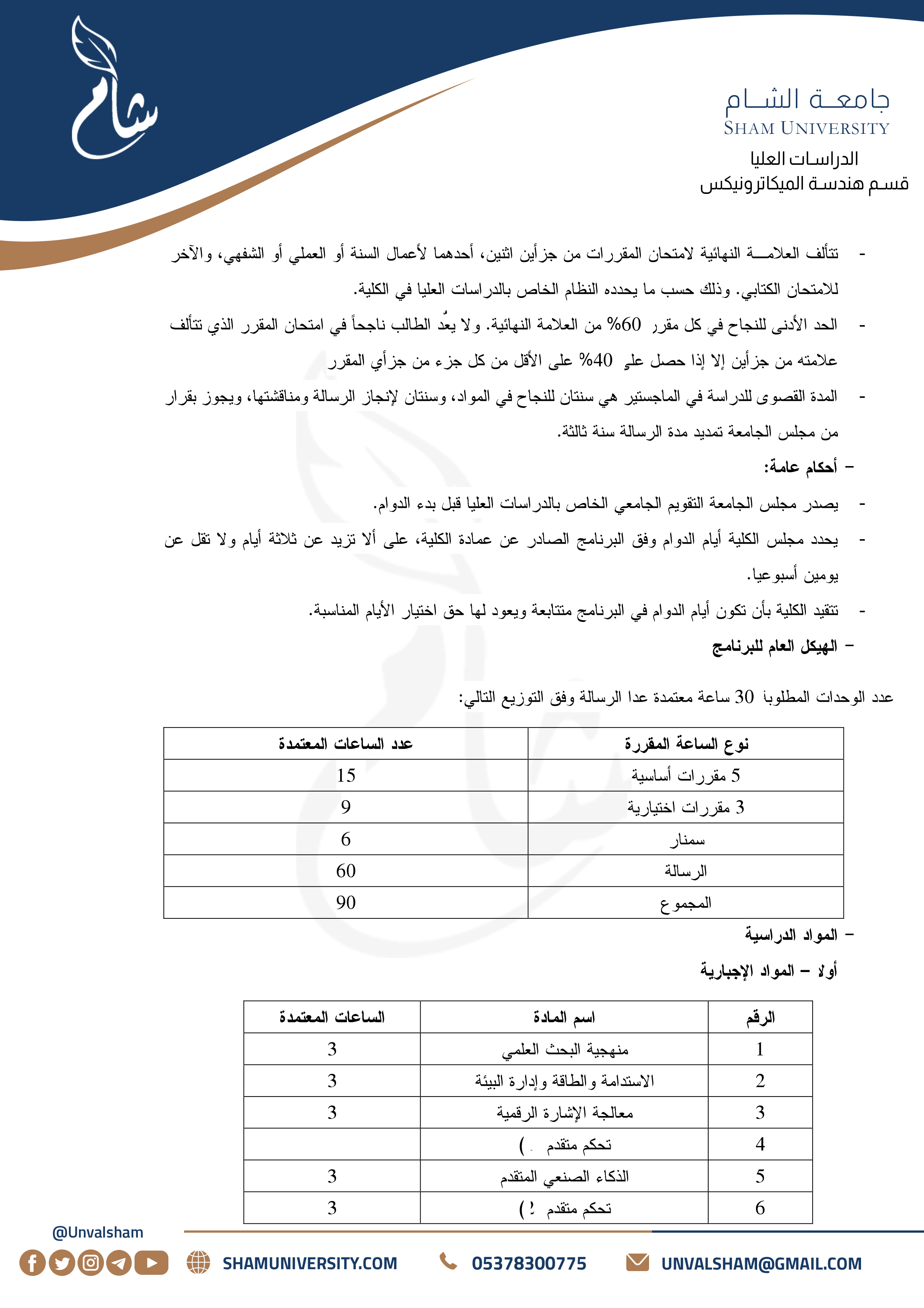 2- الدراسات العليا - قسم هندسة الميكاترونيكس - التحكم والأتمتة
