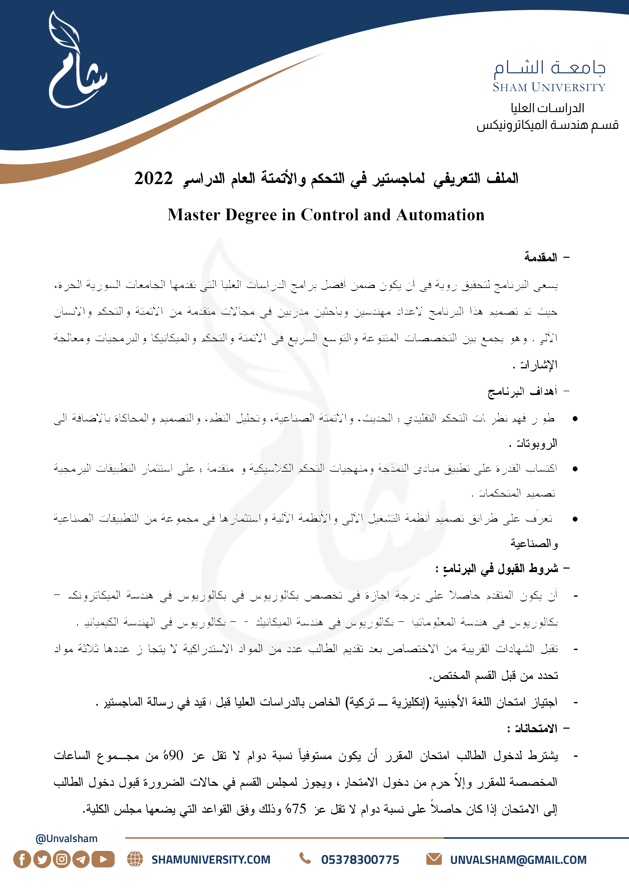 1- الدراسات العليا - قسم هندسة الميكاترونيكس - التحكم والأتمتة