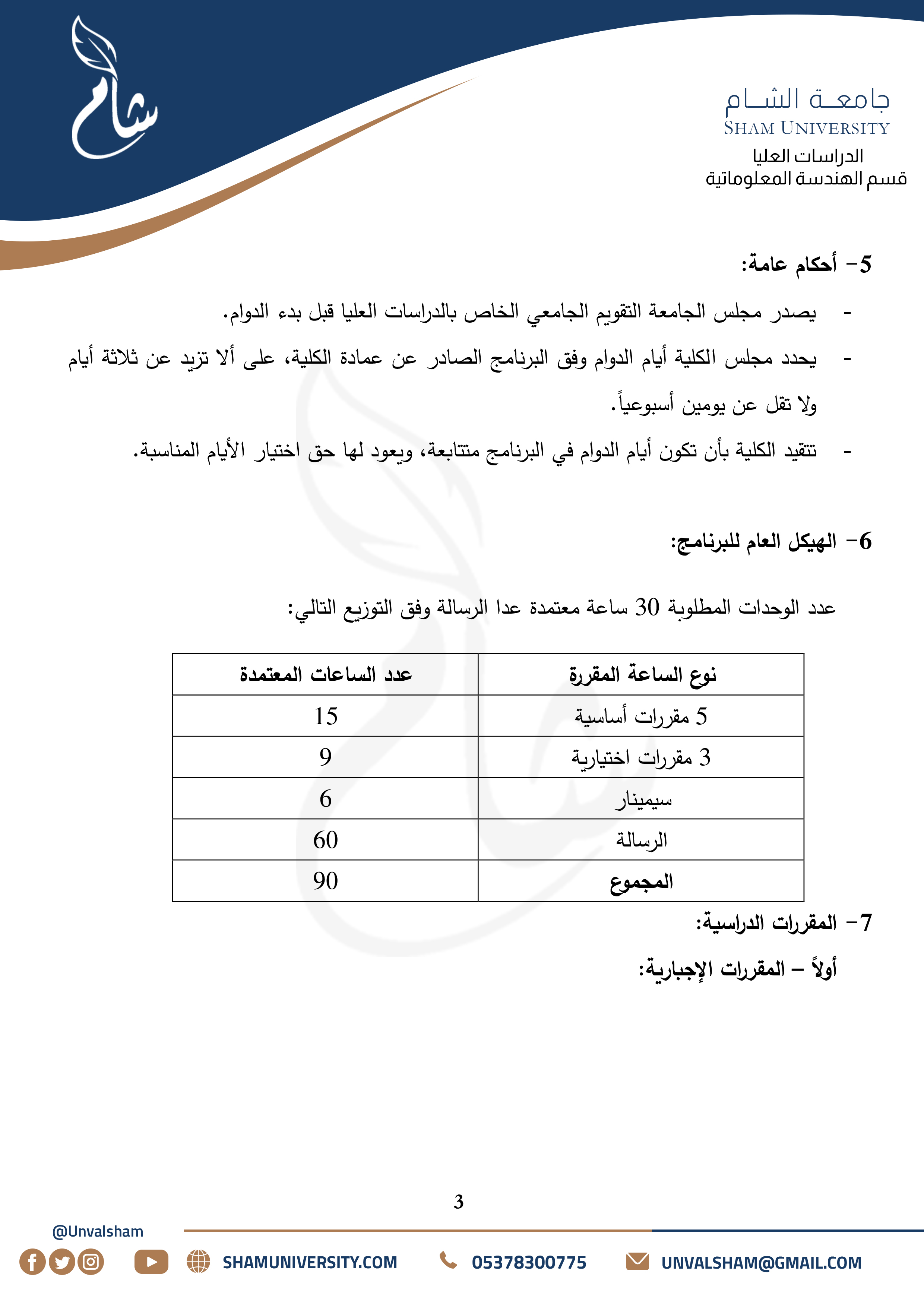 3- الدراسات العليا - قسم الهندسة المعلوماتية - هندسة الحاسب والهندسة المعلوماتية