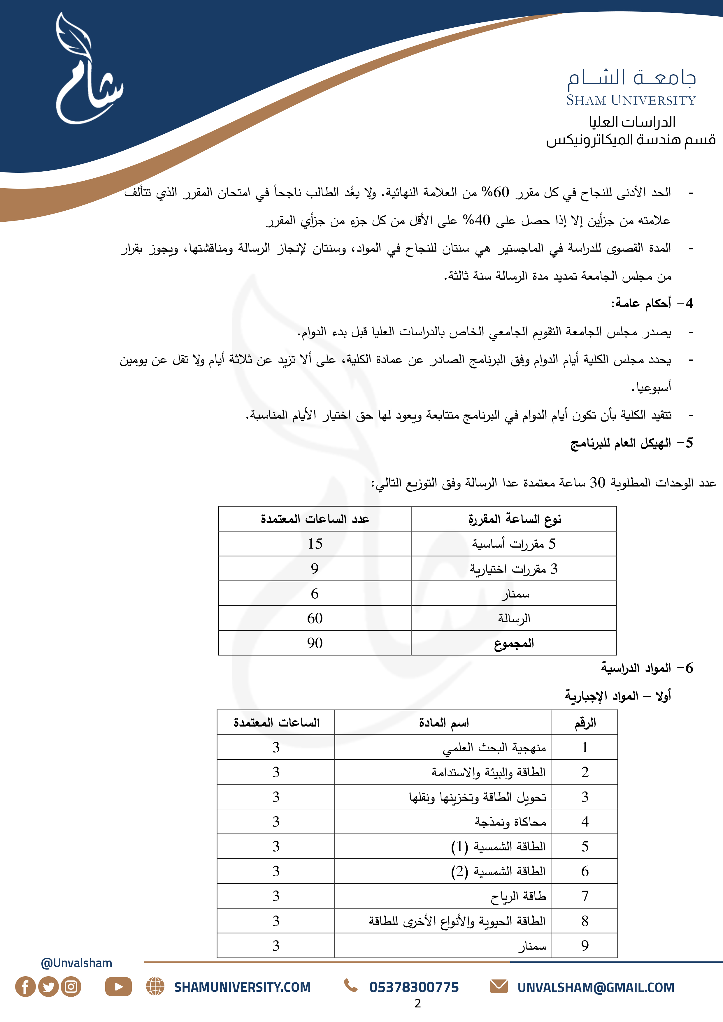 2- الدراسات العليا - قسم هندسة الميكاترونيكس - الطاقة