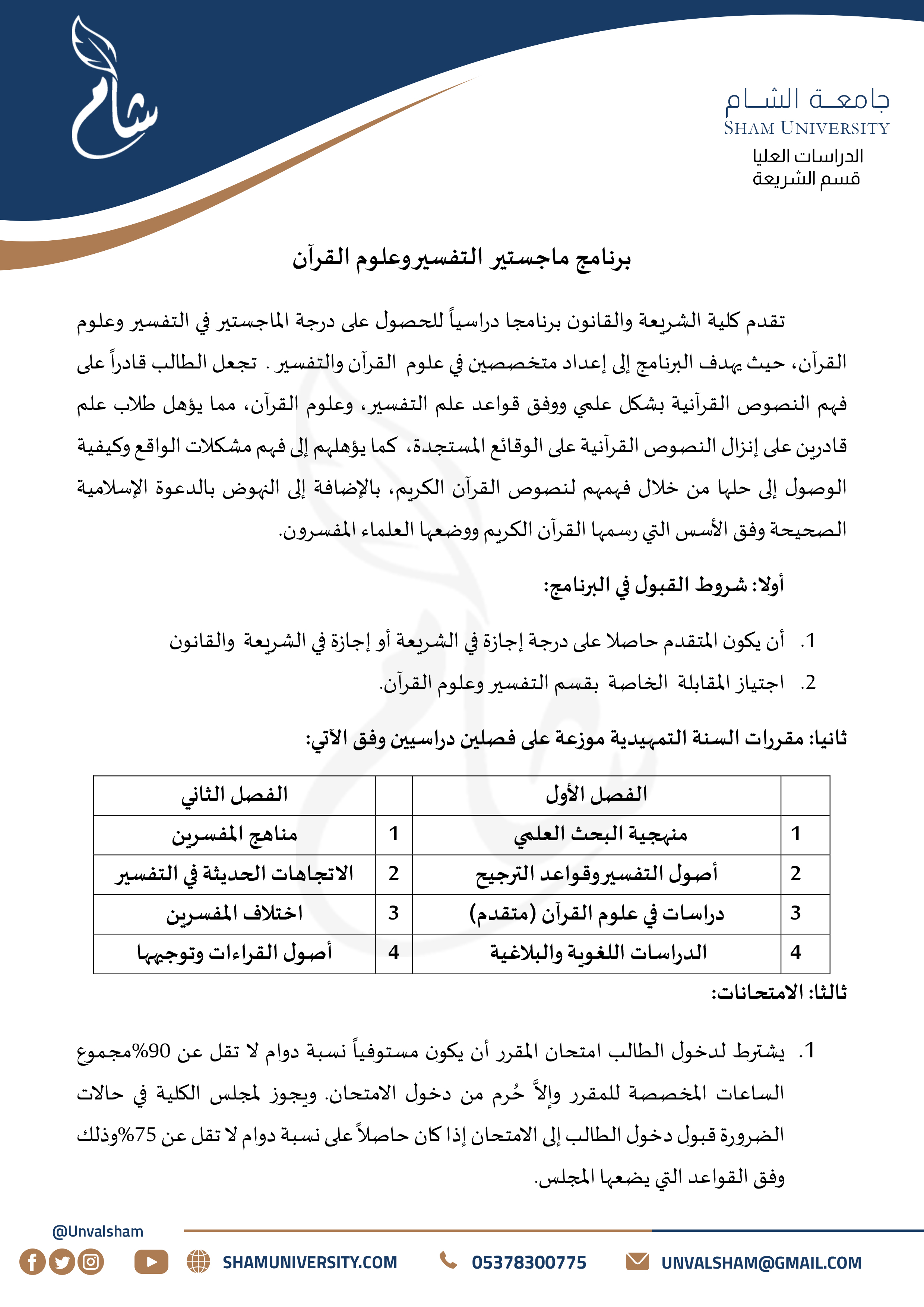 1- الدراسات العليا - قسم الشريعة - التفسير وعلوم القرآن
