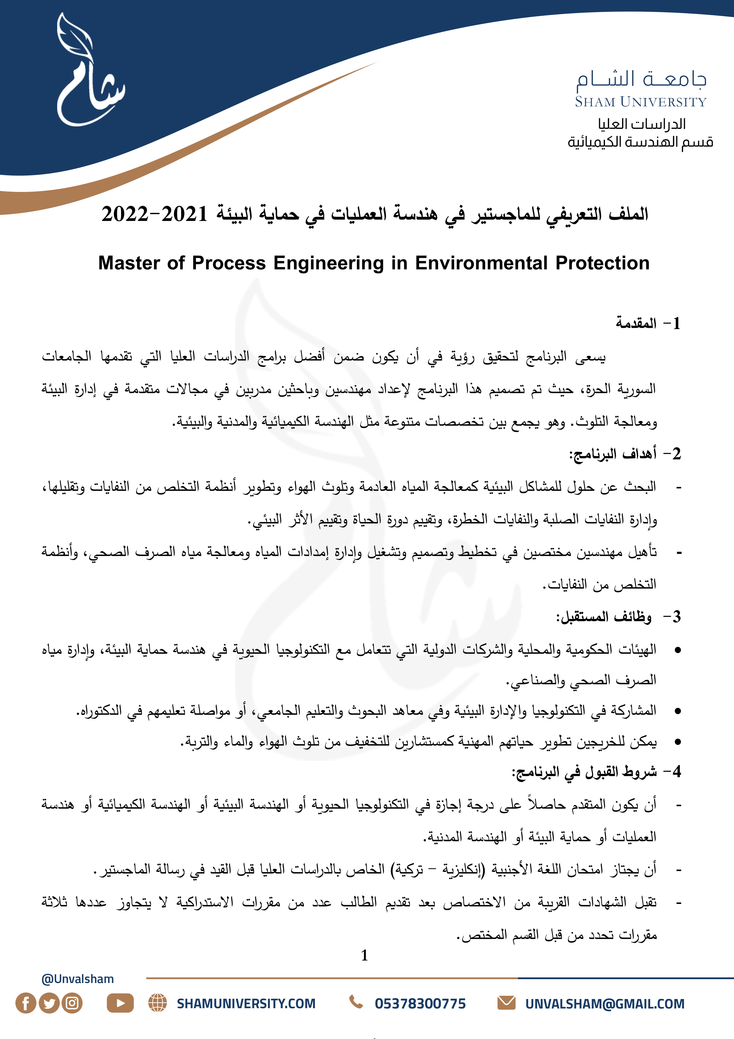 1- الدراسات العليا - قسم الهندسة الكيميائية - هندسة العمليات وحماية البيئة