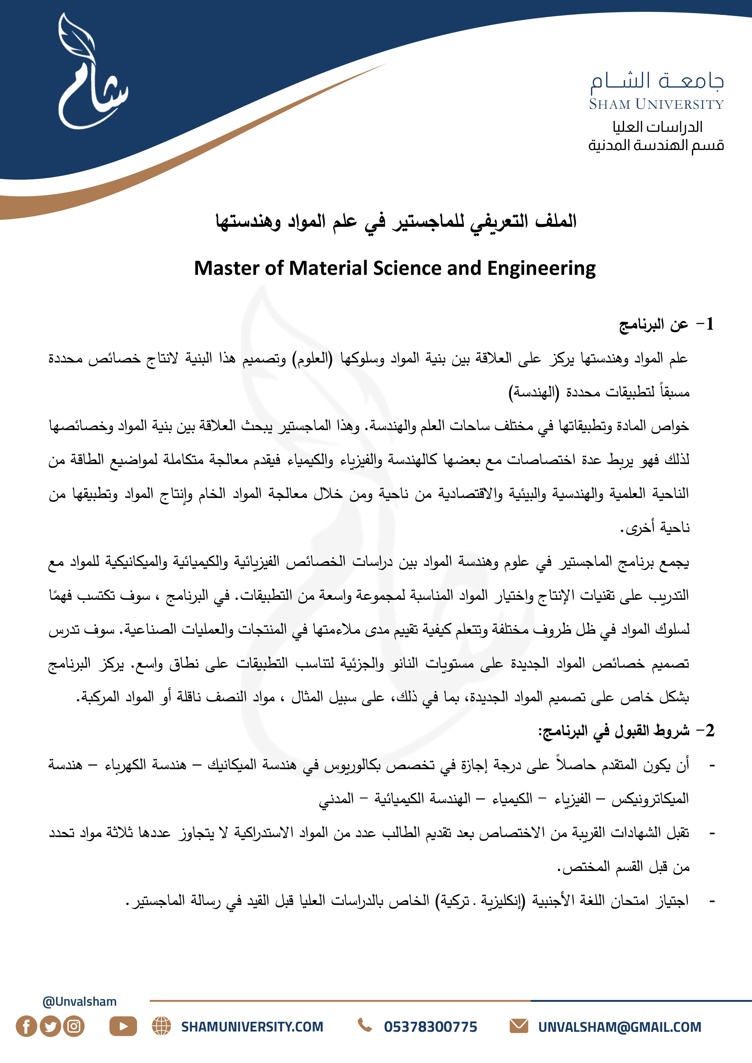 1- الدراسات العليا - قسم الهندسة المدنية - علم المواد وهندستها