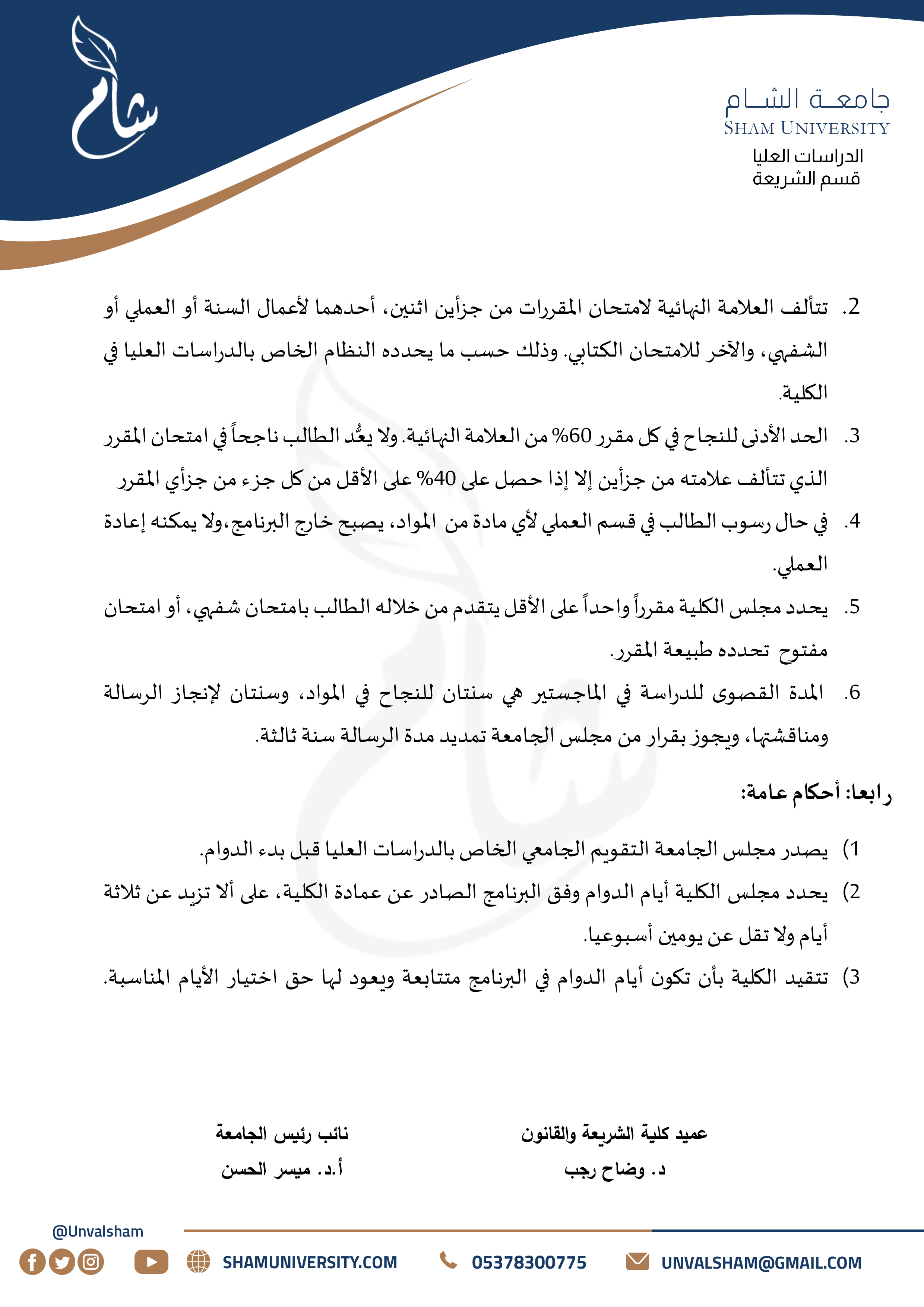 2- الدراسات العليا - قسم الشريعة - التفسير وعلوم القرآن