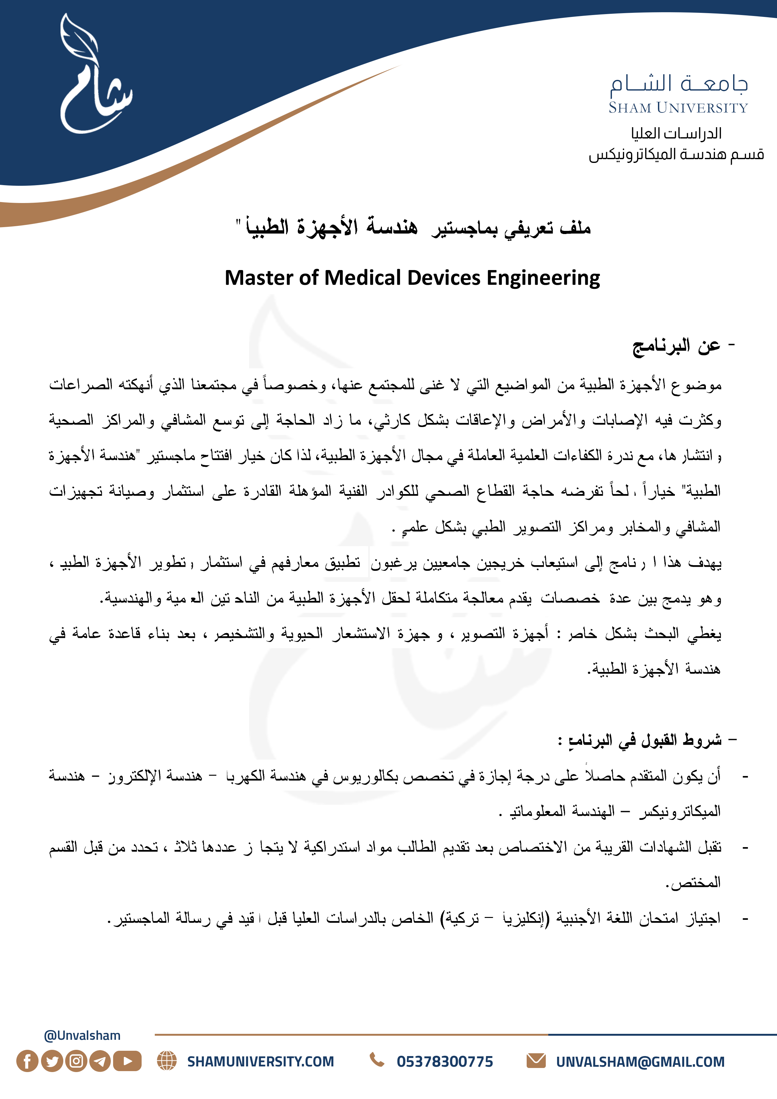 1- الدراسات العليا - قسم هندسة الميكاترونيكس - هندسة الأجهزة الطبية