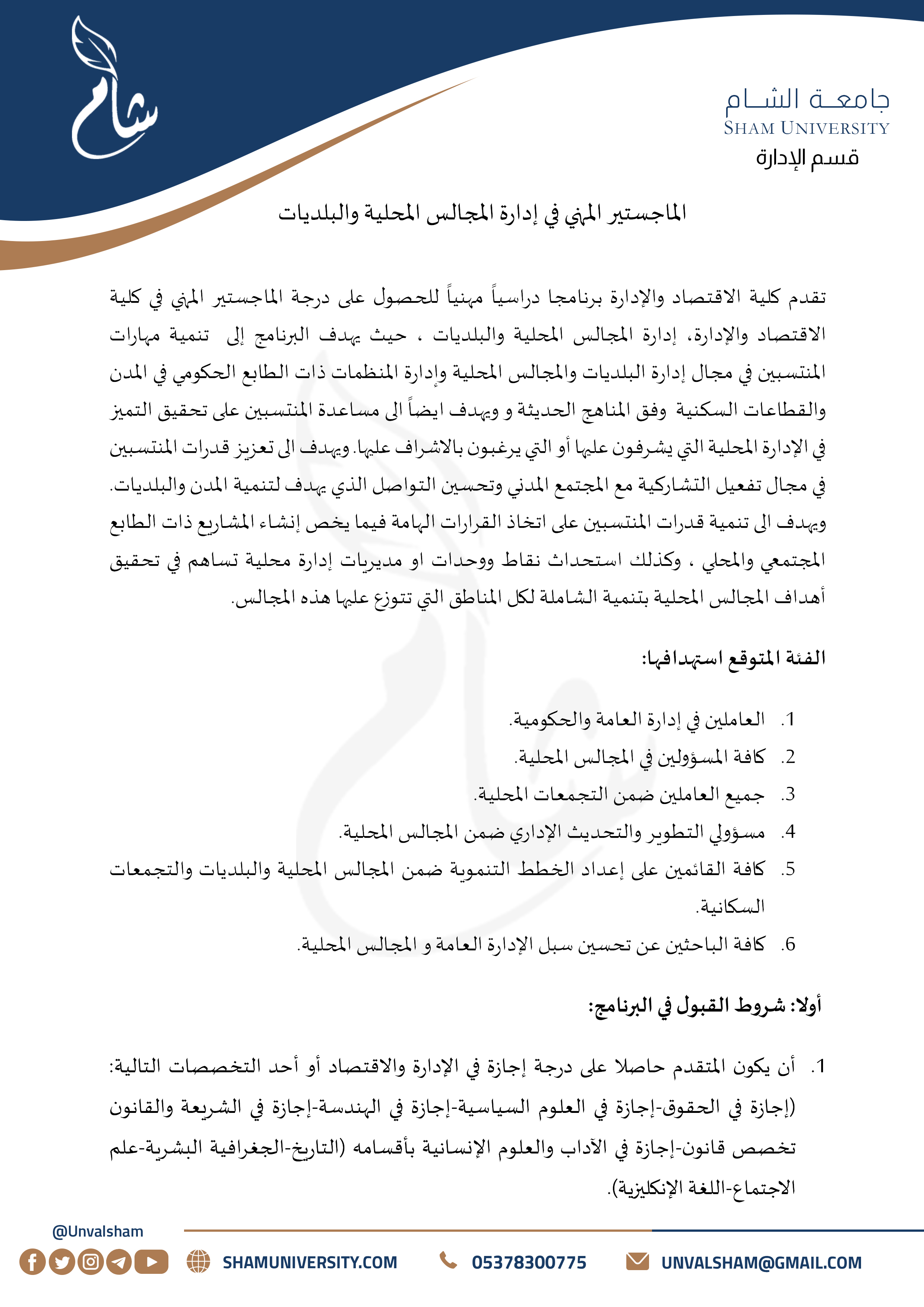 1- الدراسات العليا - قسم الإدارة - إدارة المجالس المحلية والبلديات