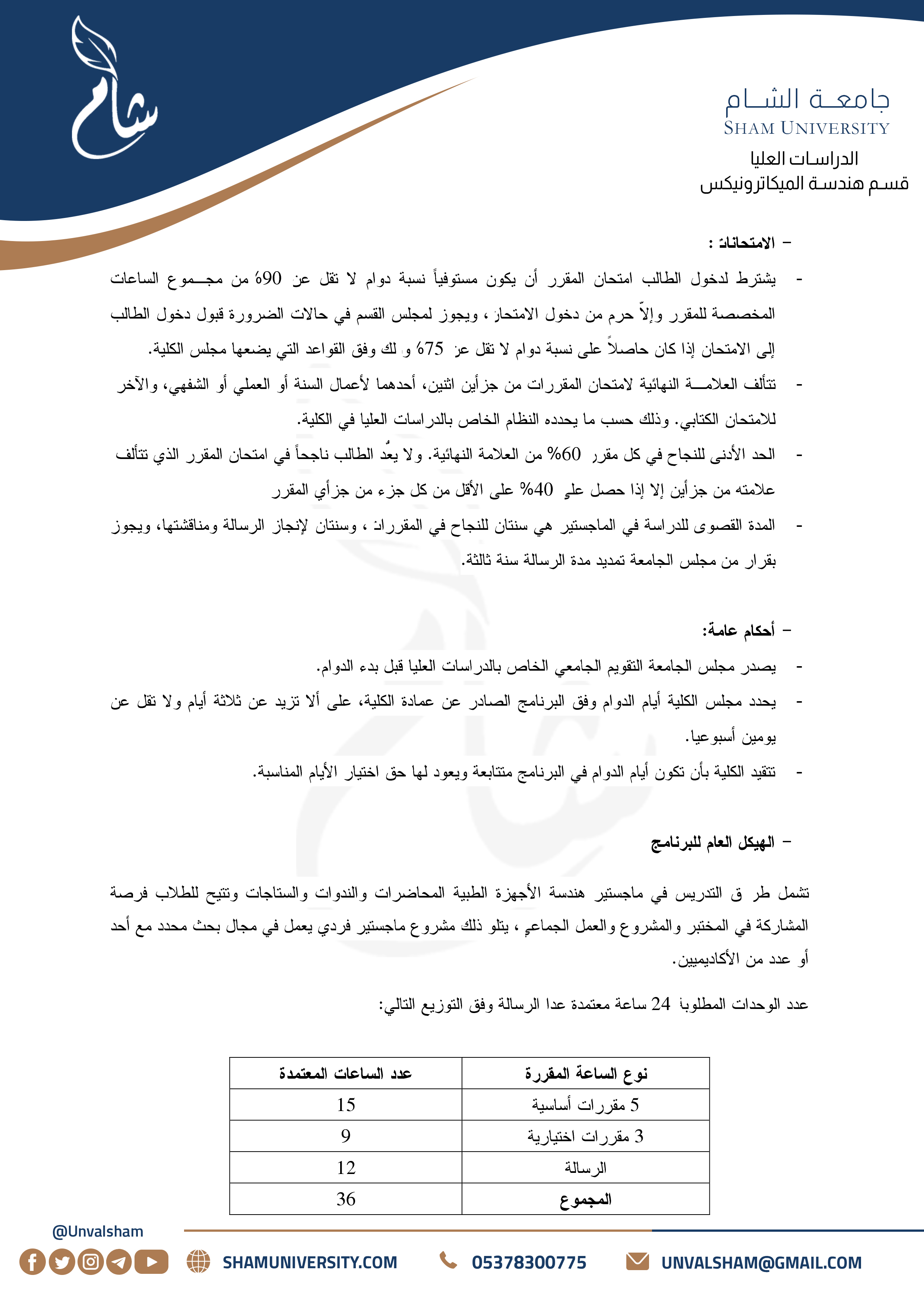 2- الدراسات العليا - قسم هندسة الميكاترونيكس - هندسة الأجهزة الطبية