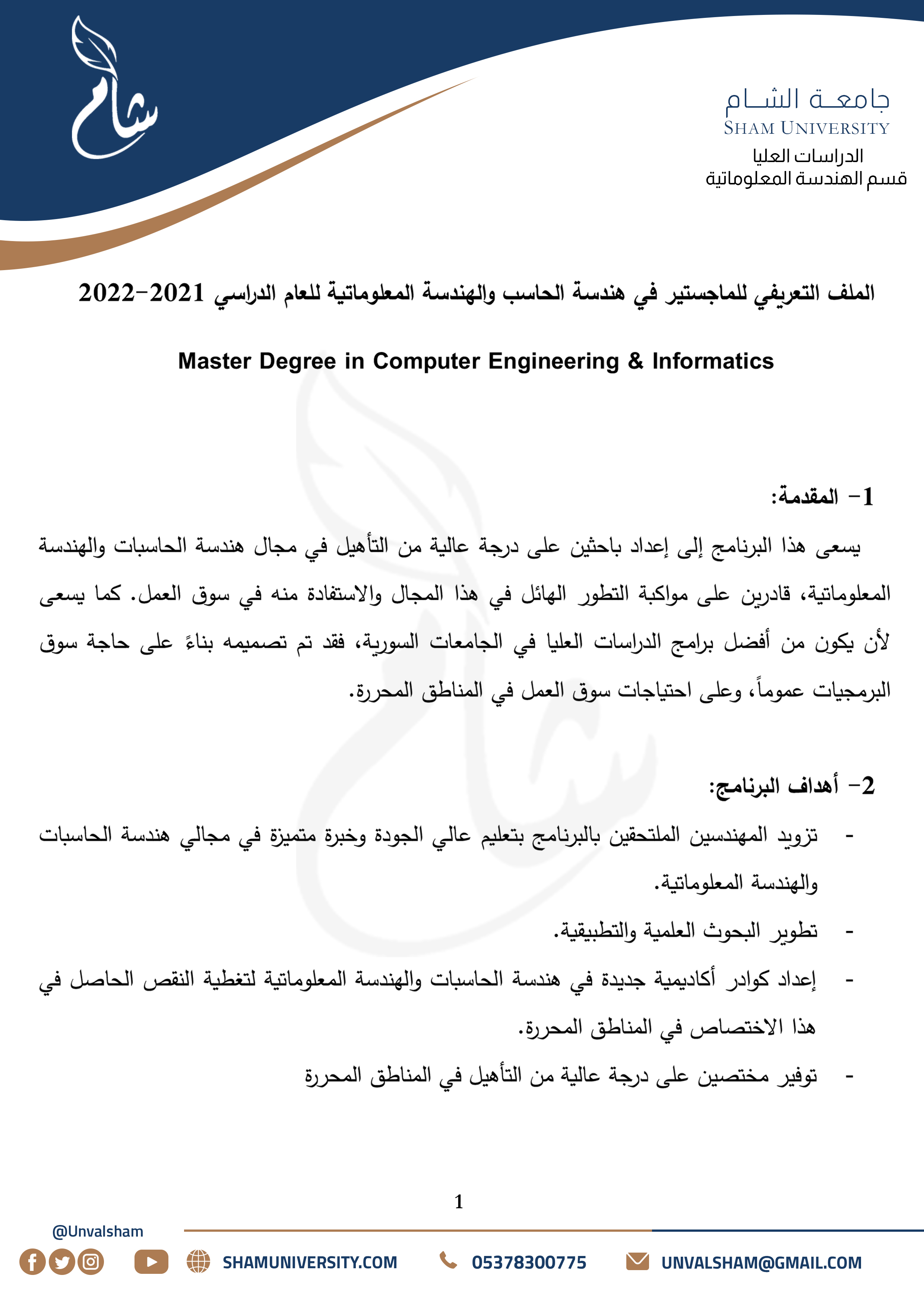 1- الدراسات العليا - قسم الهندسة المعلوماتية - هندسة الحاسب والهندسة المعلوماتية