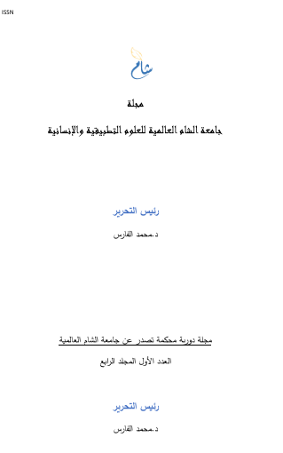 أثر العدالة الإجرائية في الأداء الوظيفي (دراسة ميدانية في مستشفيات أعزاز)