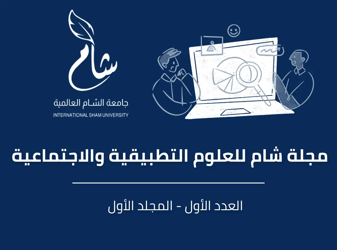 أثر أبعاد الثقة التنظيمية في العوامل المسببة للصمت التنظيمي في المؤسسات التعليمية شمال سوريا