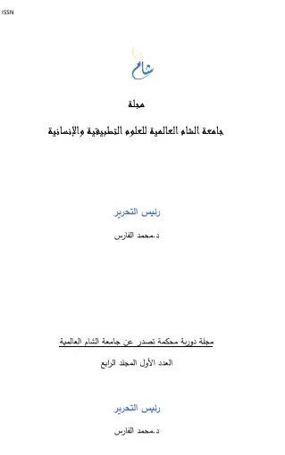أثر العدالة الإجرائية في الأداء الوظيفي (دراسة ميدانية في مستشفيات أعزاز)