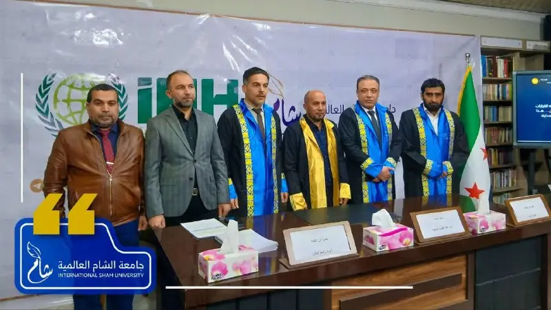 جامعة الشام العالمية تمنح درجة الماجستير في تخصص الإدارة العامة